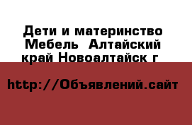 Дети и материнство Мебель. Алтайский край,Новоалтайск г.